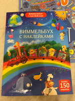 Виммельбух с наклейками для малышей 2+ #8, Ольга П.