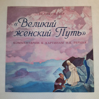 ВЕЛИКИЙ ЖЕНСКИЙ ПУТЬ. Альбом с комментариями к картинам Николая Рериха | Рерих Николай Константинович #3, Мизунова Ольга 