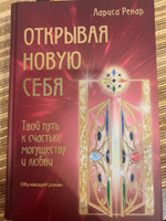 Открывая новую себя. Твой путь к счастью, могуществу и любви | Ренар Лариса #7, кристина с.