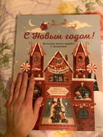 С Новым годом! Большая книга-адвент с окошками #1, Екатерина Е.