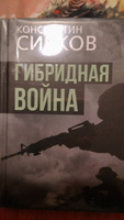 Гибридная война. | Сивков Константин, Сивков К. В. #1, Елена Азарнова