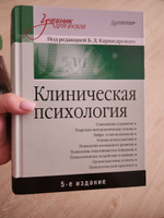 Клиническая психология: Учебник для вузов. 5-е изд. | Карвасарский Борис Дмитриевич #1, Людмила П.