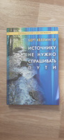  Источнику не нужно спрашивать пути #5, Эдуард Ш.