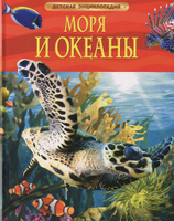 Моря и океаны. Детская энциклопедия школьника 7 лет | Хайнс Майти Дуг #3, Анастасия Федяева