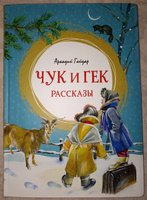 Чук и Гек. Рассказы | Гайдар Аркадий Петрович #7, Анна Р.