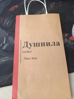 Пакет подарочный крафтовый "Душнила", 12х21х9 см #5, Ксения П.