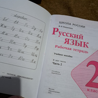 Русский язык. Рабочая тетрадь. 2 класс. Часть 2 (Школа России) | Канакина Валентина Павловна #2, Наталья Д.