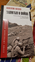 Записки о войне | Катаев Валентин Петрович #1, Игорь Л.