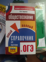 ОГЭ. Обществознание. Новый полный справочник для подготовки к ОГЭ | Баранов Петр Анатольевич #36, Юлия П.