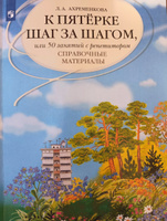 К пятерке шаг за шагом, или 50 занятий с репетитором. Русский язык. Справочные материалы. | Ахременкова Людмила Анатольевна #6, Антонина Г.