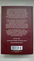 Мартин Иден. Маленькая хозяйка большого дома | Лондон Джек #8, Мозжегорова Е.