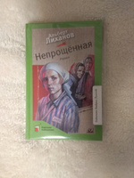 Непрощённая. Роман | Лиханов Альберт #3, анатольевна галина