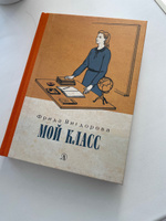 Мой класс Вигдорова Ф.А. Детская литература Книги для подростков О войне для детей | Вигдорова Фрида Абрамовна #5, Рамиз С.