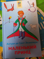 Маленький принц | Сент-Экзюпери Антуан де #151, Ольга Б.