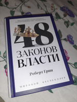 48 законов власти | Грин Роберт #12, Светлана О.