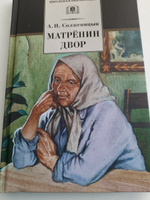 Матренин двор Солженицын А.И. Школьная библиотека Детская литература Книга 8 9 класс | Солженицын Александр Исаевич #8, Елена Т.