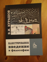 Иллюстрированное введение в философию: учебное пособие | Курашов Владимир Игнатьевич #1, Ольга