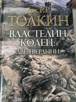 Властeлин кoлец. Двe твeрдыни. . | Толкин Джон Рональд Ройл #1, Видман Алёна Николаевна