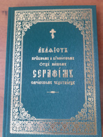 Акафист преподобному и богоносному отцу нашему Серафиму Саровскому чудотворцу (крупный шрифт) #1, В Е.