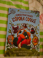 Следствие ведет сорока София. Детский детектив | Волкова Наталия Геннадьевна #4, Inna U.