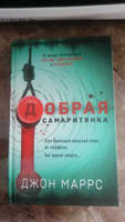 Добрая самаритянка | Маррс Джон #1, Татьяна И.