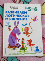 Развиваем логическое мышление: для детей 5-6 лет (с наклейками) #5, Татьяна К.