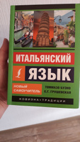 Итальянский язык. Новый самоучитель | Буэно Томмазо, Грушевская Евгения Геннадьевна #6, Марина П.