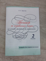 Тренажер по исправлению почерка на основе росчерков и скорописи для старшеклассников 2 ступень. Тарасова Л.Е. | Тарасова Людмила Евгеньевна #3, Оксана С.