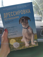 Дрессировка без наказания. 5 недель, которые сделают вашу собаку лучшей в мире | Сильвия-Стасиевич Дон, Кей Ларри #7, Элар 