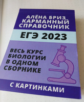 ЕГЭ 2024. Биология. Карманный справочник ЕГЭ от Алёны Бриз. Шпаргалка на экзамен #8, Дарья К.