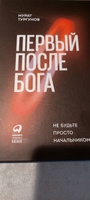 Первый после Бога. Не будьте просто начальником | Тургунов Мурат #1, Галина К.