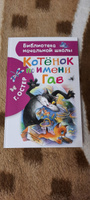 Котенок по имени Гав | Остер Григорий Бенционович #11, Любовь Д.