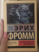 Анатомия человеческой деструктивности | Фромм Эрих #4, Ксения Г.