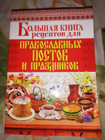 Большая книга рецептов для православных постов и праздников | Родионова Арина #1, Марина Ж.