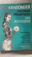 Анатомия силовых тренировок для женщин | Делавье Фредерик, Гандил Майкл #51, Дарья Я.