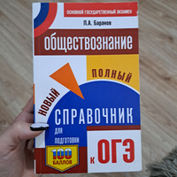 ОГЭ. Обществознание. Новый полный справочник для подготовки к ОГЭ | Баранов Петр Анатольевич #83, Арина 