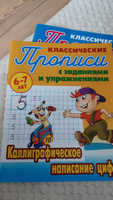 Каллиграфическое написание цифр 6-7 лет. Классические прописи с заданиями и упражнениями | Петренко Станислав Викторович #1, Эльвира Р.