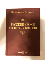 Русские уроки японских коанов. Социальные технологии в притчах и парадоксах. | Тарасов Владимир Константинович #6, Линара К.