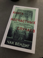 Книга несчастных случаев | Вендиг Чак #6, Евгения Е.