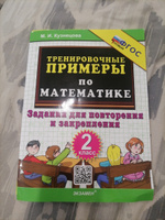 Тренировочные примеры по математике 2 класс. Повторение и закрепление. ФГОС НОВЫЙ | Кузнецова Марта Ивановна #3, Ольга К.