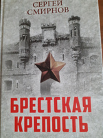 Брестская крепость | Смирнов Сергей Сергеевич #3, Валерий С.