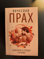 Кофейня в сердце Парижа | Прах Вячеслав #6, Карина Н.