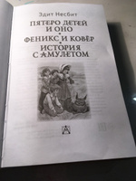 Пятеро детей и Оно. Феникс и ковёр. История с амулетом | Несбит Эдит #5, Юлия М.