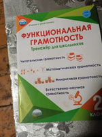 Функциональная грамотность. 2 класс. Тренажер для школьников | Буряк Мария Викторовна, Шейкина Светлана Анатольевна #4, Станислав С.