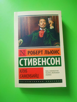 Клуб самоубийц | Стивенсон Роберт Льюис #53, Дарья С.