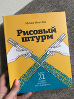 Рисовый штурм и еще 21 способ мыслить нестандартно | Микалко Майкл #7, Юлия В.