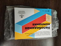 Непобедимая компания: Как непрерывно обновлять бизнес-модель вашей организации, вдохновляясь опытом лучших / Книги про бизнес и менеджмент / Алекс Остервальдер и другие | Остервальдер Александр, Пинье Ив #6, Руслан Б.