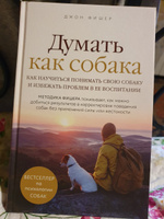 Думать как собака. Как научиться понимать свою собаку и избежать проблем в ее воспитании | Фишер Джон #4, Кузнецова А.