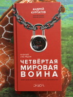 Четвертая мировая война. Будущее уже рядом! | Курпатов Андрей Владимирович #2, Михаил Д.