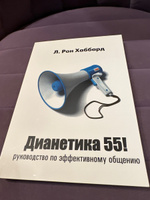 Дианетика 55! | Хаббард Рон, Хаббард Лафайет Рон #1, Никита К.